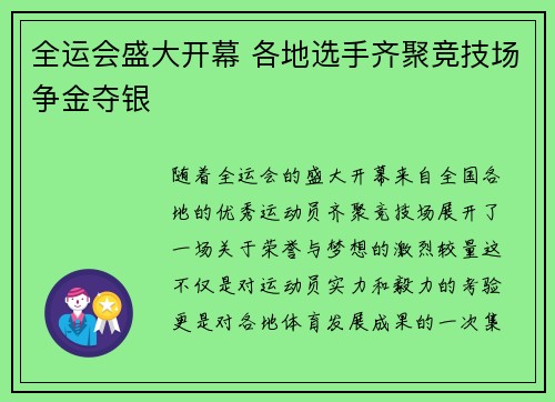 全运会盛大开幕 各地选手齐聚竞技场争金夺银