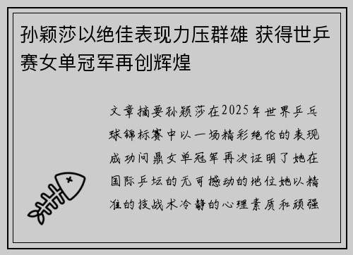 孙颖莎以绝佳表现力压群雄 获得世乒赛女单冠军再创辉煌