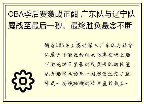 CBA季后赛激战正酣 广东队与辽宁队鏖战至最后一秒，最终胜负悬念不断